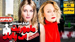 فیلم دوبله فارسی جدید ماموریت بی پایان پارت 2 بدون سانسور  film Jadid [upl. by Gisser]