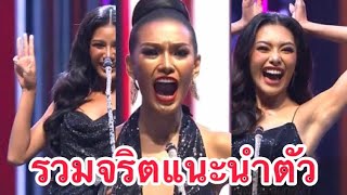 รวมที่สุดของการแนะนำตัว  Miss Grand Thailand 2020 [upl. by Lewis]