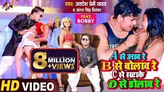 Video  अवधेश प्रेमी यादव का सुपरहिट वीडियो  A से आव रे B से बोलाव रे C से सटाके D से डोलाव रे [upl. by Attinahs665]