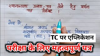 TC ke liye aavedan patra  टीसी प्राप्त करने के लिए आवेदन पत्र  tc application in hindi tc Patra [upl. by Mila]