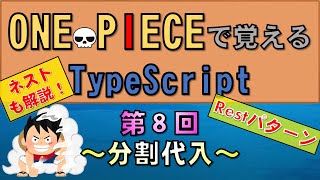 【ワンピースで覚えるTypeScript】第８回 分割代入JavaScript学習者向け [upl. by Fish]