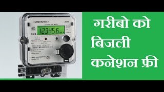 गरीबो को बिजली कनेक्शन फ्री free of cost electricity connectionsaubhagya yojana bijli connection [upl. by Aissela]