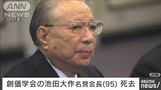 【訃報】創価学会の池田大作・名誉会長（95）が今月15日に死去 老衰のため2023年11月18日 [upl. by Prouty]