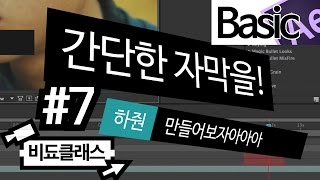 애프터 이펙트 CCCS6 기초 강좌  간단한 자막을 만들어보자아아아 7 [upl. by Sammie]