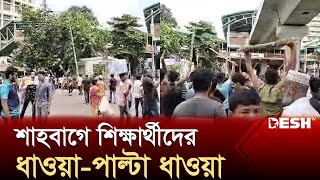 শাহবাগে শিক্ষার্থীদের ধাওয়াপাল্টা ধাওয়া  Shahbagh Mor  Quota Movment  Desh TV [upl. by Aihsekal]