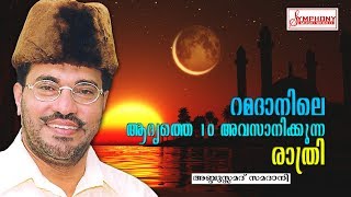 റമദാനിലെ ആദ്യത്തെ 10 അവസാനിക്കുന്ന രാത്രി  Abdul Samad Samadani Speech New  Latest Islamic Speech [upl. by Siravrat111]