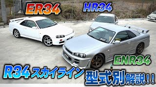 【R34】R34スカイライン 型式による違いを一挙解説します！！ [upl. by Greabe]