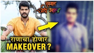 Tuzyat Jeev Rangla  Zee Marathi  राणाचा होणार Makeover  Hardik Joshi [upl. by Giaimo]