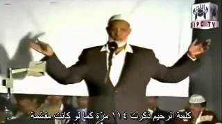 ★ أحمد ديدات  القرآن المعجزة المرئيّة ★ [upl. by Hosea475]