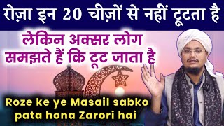 Roza in 20 Chezo se nhi Tootega  Aksar log samjhte hai ke Toot jata hai  रोज़े के ज़रूरी मसले [upl. by Eanram852]