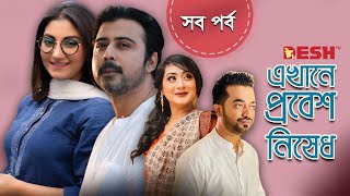 এখানে প্রবেশ নিষেধ  Bangla New Full Natok  Afran Nisho  Shatabdi  Shamol Mawla  Desh TV Drama [upl. by Rosol]