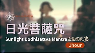 福氣加油站⚡️日光菩薩咒一小時Sunlight Bodhisattva Mantra  One hour with Handpan 空靈療癒音樂 [upl. by Esinev]