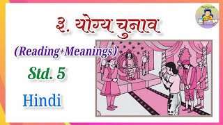 ३ योग्य चुनाव हिंदी पाठशब्दार्थYogya ChunavMeaningsClass 5Hindi Std5Hindi Lessonपाचवी कक्षा [upl. by Summer]