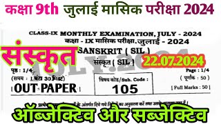 22 July 9th Class Sanskrit Ka Viral Objective Monthly Exam  22 July Sanskrit 9th Ka Paper [upl. by Jovitah124]