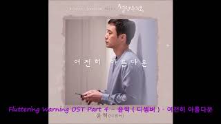 Fluttering Warning 설렘주의보 OST Part 4  윤혁  디셈버   여전히 아름다운 [upl. by Aihtyc]