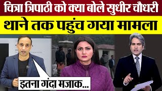 Sudhir Chaudhary Chitra Tripathi को क्या बोल गए FIR तक पहुंच गया मामला Godi Media Exposed [upl. by Normi]