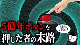 【押す？】5億年ボタンを押すとどうなるの？～科学的解説～【人類の雑学】 [upl. by Einnhoj]