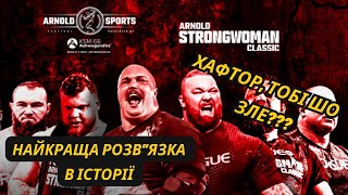 Arnold Strongman Classic 2024 Детальний Огляд [upl. by Berg]