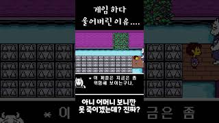 언더테일 하다가 진짜 울어버린 [upl. by Herries]