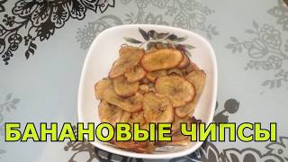 Банановые чипсы в духовке [upl. by Calbert]