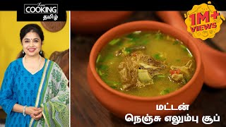 நெஞ்சு எலும்பு சூப்  Mutton Rib Bone Soup Recipe in Tamil [upl. by Thorne]