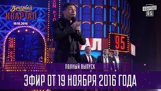 Вечерний Квартал 2016  полный выпуск 19112016 [upl. by Alleiram673]