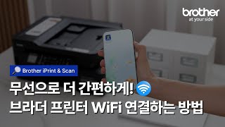 🔍HOW TO Brother iPrintampScan 앱으로 WiFi 연결하는 방법 feat MFCT920DW [upl. by Chancelor751]