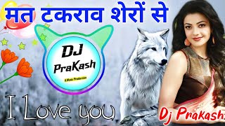 Mat Takrana Shehro Se Dance Mix  मत टकराबे शेरो से Dj Remix  3D Party Mix DjDilrajDjPrakash [upl. by Shurlock331]