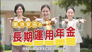 「明治安田の長期運用年金の唄」篇 30秒 [upl. by Santini590]