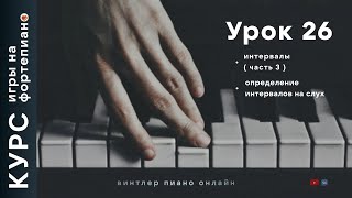 Курс игры на фортепиано Урок 26 [upl. by Pilloff]