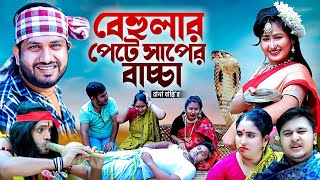 বেহুলার পেটে সাপের বাচ্চা। নতুন গ্রামীণ কিচ্ছা পালা  Rana Bappy  Grameen Kissa Pala Jari Gan 2024 [upl. by Natal]