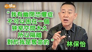 幽閉恐懼症發作 林保怡「魔鬼跟天使在談判」│林保怡專訪 [upl. by Alo]