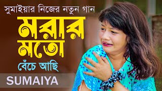 বুকের ভিতর এতো জ্বালা সইতে পারিনা  মরার মতো বেঁচে আছি  সুমাইয়ার নতুন গান  Sumaiya New Song বাংলা [upl. by Suzy]