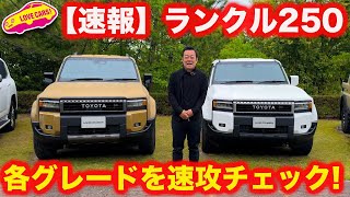 【速報】新型 ランドクルーザー250 の 各グレードを 内外装徹底チェック！ZX、VX、GXの違いを見つつ細かくチェック！【注目の1台】 [upl. by Yrollam]