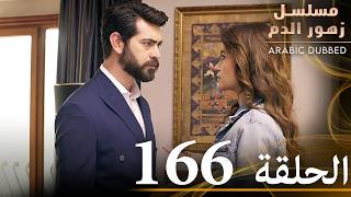 الحلقة 166  مسلسل زهور الدم  مدبلج بالعربية  Kan Çiçekleri [upl. by Cly414]