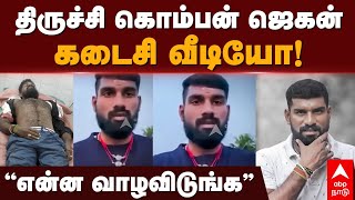 komban jagan  ”என்ன வாழவிடுங்க” திருச்சி கொம்பன் ஜெகன் கடைசி வீடியோ Trichy Rowdy Jegan Encountered [upl. by Hank]