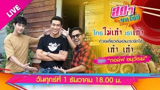 สดๆ บทไม่มี EP19 ตอน บุกร้านก๋วยเตี๋ยวต้มยำมะระยัดไส้ กอล์ฟ อนุวัฒน์ สนุกแน่ [upl. by Candyce]