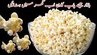 Popcorn recipeگھر میں بنائیں مزیدار پاپ کارن best popcorn recipe [upl. by Aratehs606]