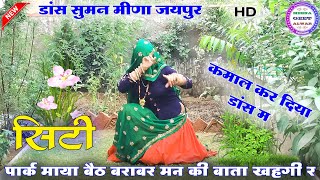 ज्यानु म्हारी पार्क माया बैठ बराबर मन की बाता खहगी र॥ Suklal matwas॥new latest meena geet॥ meenageet [upl. by Antoine]