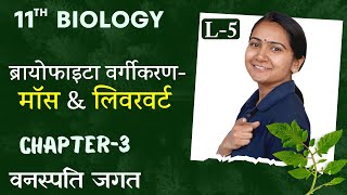 L5 ब्रायोफाइटा वर्गीकरण मॉस amp लिवरवर्ट  अध्याय3 वनस्पति जगत  Plant Kingdom  11th Biology [upl. by Guillemette]