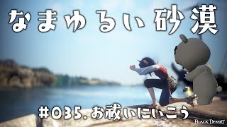 【黒い砂漠】 なまゆるい砂漠 Ep035 お祓いツアー [upl. by Gabel]