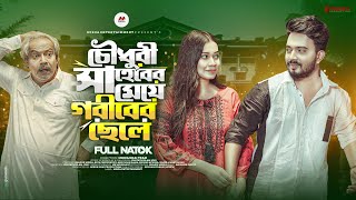 চৌধুরী সাহেবের মেয়ে গরীবের ছেলে  Shagor Mirza  Riya Chowdhury Abdullah RanaBangla New Natok 2023 [upl. by Naquin]