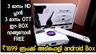 ANDROID BOX വാങ്ങാൻ താൽപര്യമുള്ള ആളാണെങ്കിൽ പറ്റിയ സമയം ഇതാണ്  D2H STREAM BOX FULL HD 51 DOLBY [upl. by Kruter]