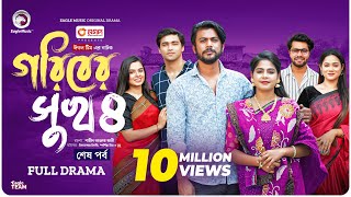 Goriber Sukh 4  গরিবের সুখ ৪ Full Natok শেষ পর্ব Eagle Team Iftekhar Ifti MimMumu  Natok 2024 [upl. by Young]