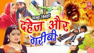 सुपर हिट आल्हा किस्सा  दहेज़ और गरीबी  Dahej Aur Garibi  Sabita Haldar  Super Hit Kissa  Rathor [upl. by Yelats]