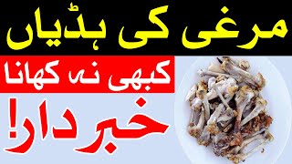 Murge Ki Haddi kabhi Na Khana Warna  ​Chicken bones  Murgi Ki Hadi  Mehrban Ali  Hadees  Dua [upl. by Prober550]