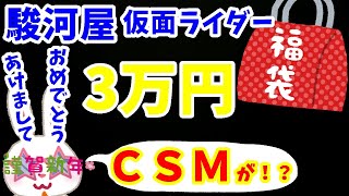 【駿河屋福袋】新年一発目は３万円の仮面ライダー福袋だ！ 今回もＣＳＭ入ってる！？ 駿河屋札幌ノルベサ店さんで購入した福袋開封します！！ 中古福袋 【仮面ライダー】おもちゃ福袋10個セット 【福袋開封】 [upl. by Magdala]