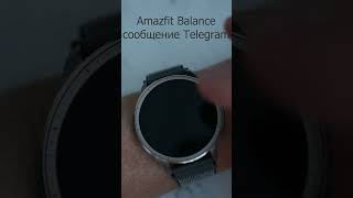 Amazfit Balance сообщение Telegram smartwatchreviews amazfitsmartwatches [upl. by Mariann]