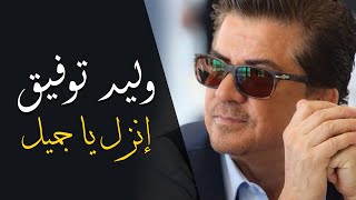 Walid Toufic  Enzel Ya Gameel Official Audio  2012  وليد توفيق  إنزل يا جميل [upl. by Iridissa183]