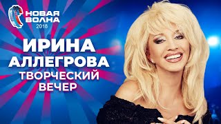 Ирина Аллегрова  Творческий вечер  Новая волна 2018 [upl. by Gensler]